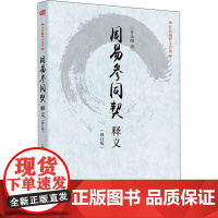 周易参同契释义(修订版) 任法融 著 自由组合套装社科 正版图书籍 东方出版社