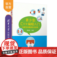 [正版] 青少年C++编程入门:从解决问题到培养思维 荆晓虹 清华大学出版社