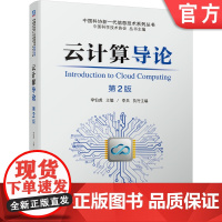 正版 云计算导论 第2版 李伯虎 李兵 发展历程 系统架构 管理 安全 行业应用案例 技术深度融合 解决方案