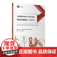 注册营养师水平评价考试精选试题解析2024公共营养师人民卫生出版社公共营养师教材