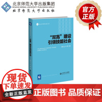 “双高”建设引领技能社会 9787303270972 曾天山 汤霓 著 职业技术教育名家文库 北京师范大学出版社