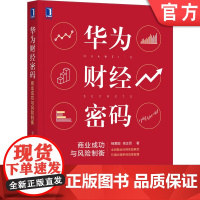 正版 华为财经密码 商业成功与风险制衡 杨爱国 高正贤 财经体系 核心思想 商业逻辑 增长 利润 管理方法