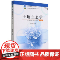 土地生态学 第二2版 黄炎和主编 中国农业出版社教材 9787109276826