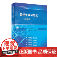 医学生学习笔记——内科学 王亮 吴春虎主编 9787117315715 2021年9月创新教材