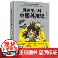 漫画半小时中国科技史(《半小时漫画帝王史》作者全新力作!科技史就是一部人类文明史)