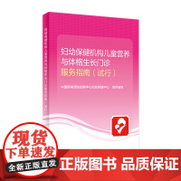 妇幼保健机构儿童营养与体格生长门诊服务指南(试行)中国疾病预防控制中心妇幼保健中心 9787117317863 202