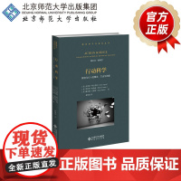 行动科学 探究与介入的概念、方法与技能9787303255511[美]克里斯·阿吉里斯 罗伯特·帕特南 戴安娜·史密