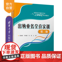 [正版]出纳业务全真实训(第三版) 施海丽 清华大学出版社 财务会计实务高职高专教材