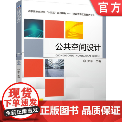 正版 公共空间设计 罗平 高职高专土建类十三五系列教材建筑装饰工程技术 机械工业出版社店