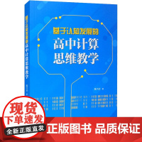 基于认知发展的高中计算思维教学 陈兴冶 著 教育/教育普及文教 正版图书籍 上海教育出版社