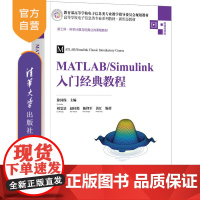 [正版]MATLAB/Simulink入门经典教程 徐国保 清华大学出版社 自动控制系统Matlab软件教材