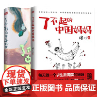 了不起的中年妇女+了不起的中国妈妈 格十三 著 现代/当代文学经管、励志 正版图书籍 东方出版社