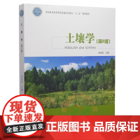 土壤学 第二2版 孙向阳主编 9787521911848 中国林业出版社教材 2021年新版