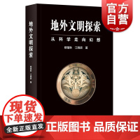 地外文明探索:从科学走向幻想 江晓原/穆蕴秋著上海科技教育出版社科幻科学史研究