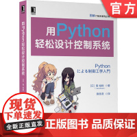 正版 用Python轻松设计控制系统 南裕树 Pythhon环境构建 流控制 反馈控制 状态空间模型 闭环系统控制