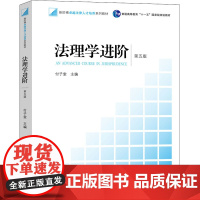 法理学进阶 第5版 付子堂 编 自由组合套装社科 正版图书籍 法律出版社