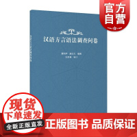 汉语方言语法调查问卷 上海教育出版社