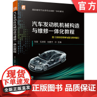 正版 汽车发动机机械构造与维修一体化教程 刘宜石启军 刘勇兰 曲柄连杆 喷射 冷却 润滑 磨合 故障诊断