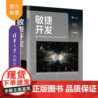 [正版]敏捷开发(纪念版) 罗伯特.C.马丁 清华大学出版社 软件工程开发项目管理敏捷开发