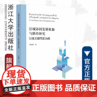 区域协同发展机制与路径研究——以金义都市区为例/章胜峰/浙江大学出版社