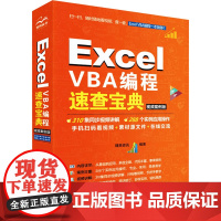 Excel VBA编程速查宝典 视频案例版 精英资讯 编 程序设计(新)专业科技 正版图书籍 中国水利水电出版社