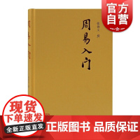 周易入门 张善文撰著 古代人生思想哲理 文史哲古代哲学易经研究入门图书籍易学普通阅读书籍 上海古籍出版社