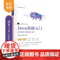 [正版]Java基础入门(项目案例+微课视频+题库) 沈泽刚 清华大学出版社 Java项目案例程序