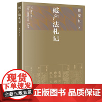 法札记(江平、李曙光作序) 陈夏红 著 司法案例/实务解析社科 正版图书籍 法律出版社