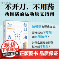 [正版]每日一动,告别疼痛:颈椎病科学康复指南 罗炜樑 清华大学出版社 康复医学运动康复