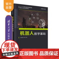 [正版]机器人数学基础 吴福朝 清华大学出版社 机器人学及其应用系列丛书自动化数学基础