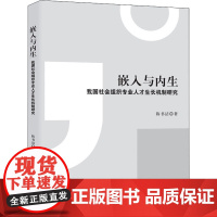 嵌入与内生:我国社会组织专业人才生长机制研究 陈书洁 著 社会学经管、励志 正版图书籍 知识产权出版社