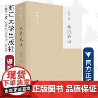 水泊梁山(精)/刘操南全集/刘操南/陈飞/责编:胡畔/总主编:王云路/陈飞/浙江大学出版社