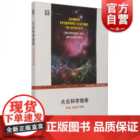 大众科学指南--宇宙、生命与万物