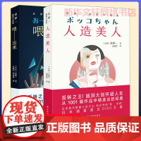 星新一脑洞小说集2册 人造美人 +喂—出来 (日)星新一 著 赵建军 译 等 外国小说文学 正版图书籍 译林出版社