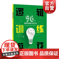 逻辑训练游戏:96个锻炼思维能力的方法 数学思维逻辑游戏上海科学技术文献出版社科普百科科学读物大脑益智启蒙