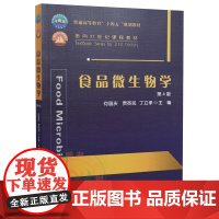 食品微生物学 第4四版 9787565525322 何国庆 贾英民 丁立孝主编 微生物食品加工应用微生物食品贮藏预防检