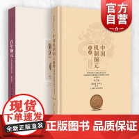 百年铜元/中国机制铜元目录 钱币收藏鉴赏品鉴交易文化上海科学技术出版社中国近代机制币珍赏