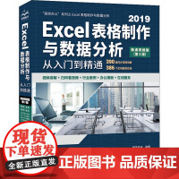 Excel表格制作与数据分析从入门到精通 高效办公 微课视频版(第2版) 精英资讯 编 办公自动化软件(新)专业科技