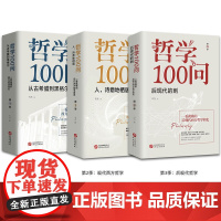 [3册]哲学100问 从古希腊到黑格尔+人诗意地栖居+后现代的刺 西方哲学简史古希腊哲学黑格尔苏格拉底的外国哲学经典书籍