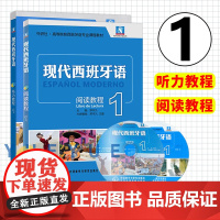 外研社 现代西班牙语阅读教程1+ 现代西班牙语听力教程1第一册 学生用书 附盘 高校西班牙语专业教材 现西阅读教材 西语