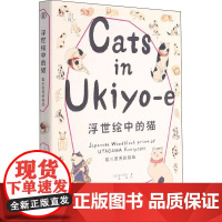 浮世绘中的猫 歌川国芳的猫画 (日)金子信久 著 张颖 译 绘画(新)艺术 正版图书籍 岭南美术出版社