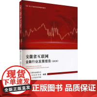 安徽省互联网金融行业发展报告(2020) 安徽省互联网金融协会,安徽大学经济学院,合肥工业大学经济学院 编 金融经管、励