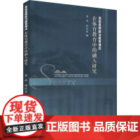 高校思想政治教育理念在体育教育中的融入研究 李治,杨远波 著 育儿其他文教 正版图书籍 西南财经大学出版社