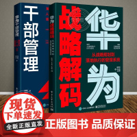 华为战略解码 从战略规划到落地执行的管理系统+华为干部管理 解密华为人才倍出的底层逻辑华为管理逻辑方法战略规划落地执行书