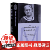 有吸收力的心灵 开创性提出儿童具有吸收力的特点 蒙台梭利育儿系列