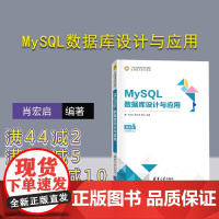 [正版]MySQL数据库设计与应用 肖宏启 清华大学出版社 MySQL数据库项目化SQL语言程序设计