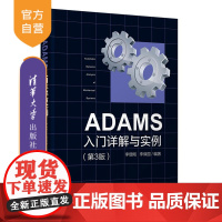 [正版]ADAMS入门详解与实例(第3版) 李增刚 清华大学出版社 机械工程计算机仿真应用软件