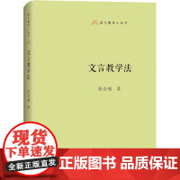 文言教学法 张必锟 著 教育/教育普及文教 正版图书籍 商务印书馆