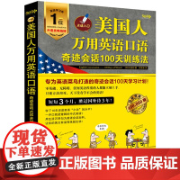 美国人万用英语口语:奇迹会话100天训练法 (韩)文盛铉 著 洪寅善 译 生活英语文教 正版图书籍 天津科学技术出版社