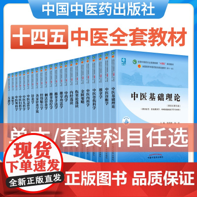 [任选科目]中医本科专业教材十四五规划第十一版西学中全套中医基础理论中药学方剂学针灸学中医内科学中医妇科学推拿学经络腧穴